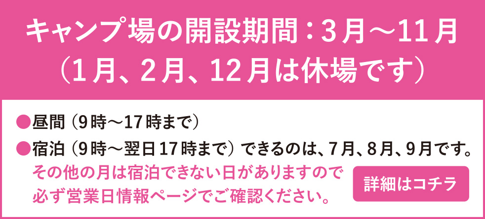 キャンプ場の開設期間：3月〜11月